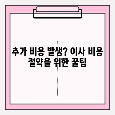 포장 이사 비용 3가지 절감 꿀팁 공개! | 이사짐센터 선택, 짐 정리, 추가 비용 줄이기