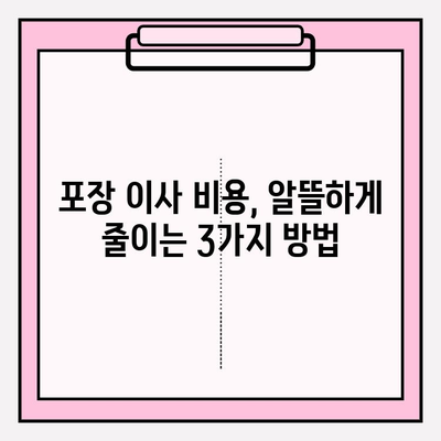 포장 이사 비용 3가지 절감 꿀팁 공개! | 이사짐센터 선택, 짐 정리, 추가 비용 줄이기