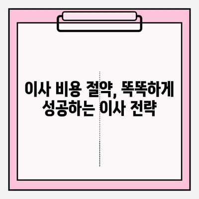 포장 이사 비용 3가지 절감 꿀팁 공개! | 이사짐센터 선택, 짐 정리, 추가 비용 줄이기