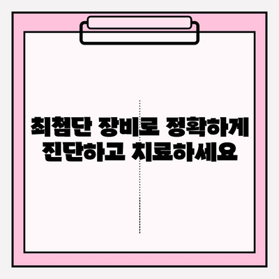 부평 근처 치과 추천| 구강 상태 스캔 & 정밀 진단 |  꼼꼼한 검진, 믿을 수 있는 치료