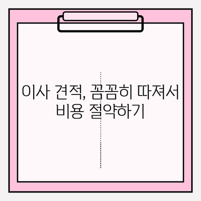 아파트 포장이사 비용 꼼꼼히 비교하고 이삿짐센터 순위 정하는 방법 | 이사 견적, 비용 절약, 업체 추천, 가이드