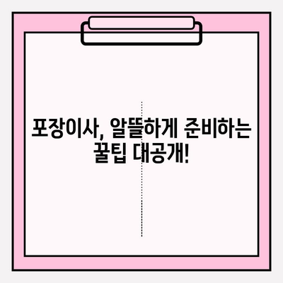 아파트 포장이사 비용 꼼꼼히 비교하고 이삿짐센터 순위 정하는 방법 | 이사 견적, 비용 절약, 업체 추천, 가이드