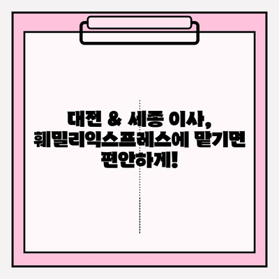 대전 & 세종 이사 걱정 끝! 훼밀리익스프레스가 해결해 드립니다 | 포장이사, 이삿짐센터 추천, 가격비교