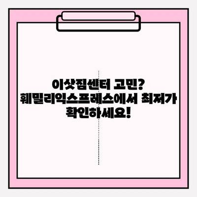 대전 & 세종 이사 걱정 끝! 훼밀리익스프레스가 해결해 드립니다 | 포장이사, 이삿짐센터 추천, 가격비교