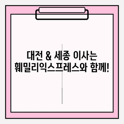 대전 & 세종 이사 걱정 끝! 훼밀리익스프레스가 해결해 드립니다 | 포장이사, 이삿짐센터 추천, 가격비교