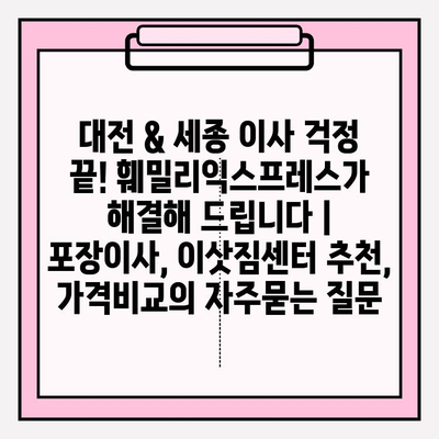 대전 & 세종 이사 걱정 끝! 훼밀리익스프레스가 해결해 드립니다 | 포장이사, 이삿짐센터 추천, 가격비교