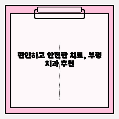 부평 근처 치과 추천| 구강 상태 스캔 & 정밀 진단 |  꼼꼼한 검진, 믿을 수 있는 치료