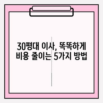 30평대 이사 비용 줄이기| 이삿짐센터 비용 절감 꿀팁 5가지 | 이사 비용, 이사짐센터, 저렴하게 이사하기, 이사 준비