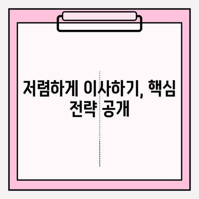 30평대 이사 비용 줄이기| 이삿짐센터 비용 절감 꿀팁 5가지 | 이사 비용, 이사짐센터, 저렴하게 이사하기, 이사 준비
