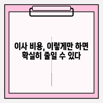 30평대 이사 비용 줄이기| 이삿짐센터 비용 절감 꿀팁 5가지 | 이사 비용, 이사짐센터, 저렴하게 이사하기, 이사 준비