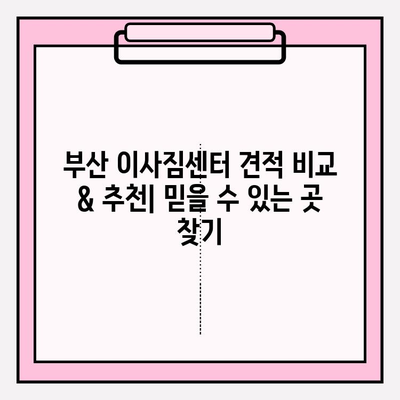 부산 이삿짐센터 견적 비교 & 추천| 믿을 수 있는 곳 찾기 | 이사짐센터, 부산, 견적, 비교, 추천, 이삿짐, 이사