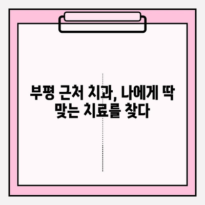 부평 근처 치과 추천| 구강 상태 스캔 & 정밀 진단 |  꼼꼼한 검진, 믿을 수 있는 치료