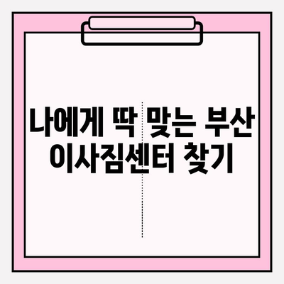부산 이삿짐센터 견적 비교 & 추천| 믿을 수 있는 곳 찾기 | 이사짐센터, 부산, 견적, 비교, 추천, 이삿짐, 이사
