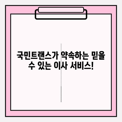 맘에 쏙 드는 이사, 국민트랜스 이삿짐센터와 함께! | 이사, 이삿짐센터, 전문, 안전, 편리, 합리적인 가격