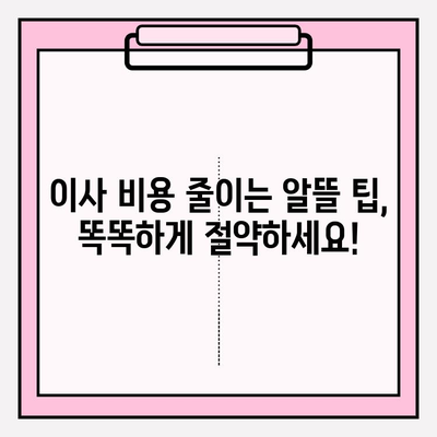 이사 비용 절약 & 성공적인 이삿짐센터 선택 가이드 | 포장 이사 비용, 이삿짐센터 추천, 이사 준비 팁
