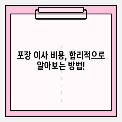 이사 비용 절약 & 성공적인 이삿짐센터 선택 가이드 | 포장 이사 비용, 이삿짐센터 추천, 이사 준비 팁