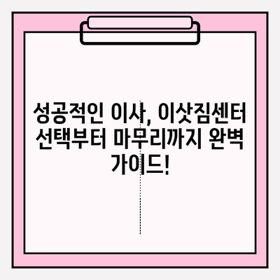 이사 비용 절약 & 성공적인 이삿짐센터 선택 가이드 | 포장 이사 비용, 이삿짐센터 추천, 이사 준비 팁