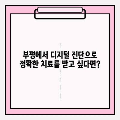 부평 치과 추천| 디지털 진단으로 정확한 진료 받는 곳 | 부평, 치과, 디지털 진단, 정확한 진료, 추천