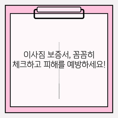 이사짐 보증서 작성, 꼼꼼하게 체크해야 할 10가지 | 이삿짐센터, 보상, 손해, 계약