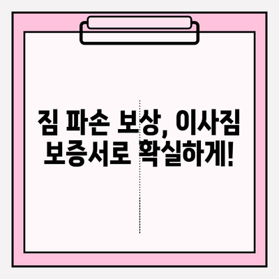 이사짐 보증서 작성, 꼼꼼하게 체크해야 할 10가지 | 이삿짐센터, 보상, 손해, 계약