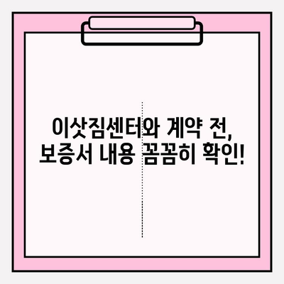 이사짐 보증서 작성, 꼼꼼하게 체크해야 할 10가지 | 이삿짐센터, 보상, 손해, 계약