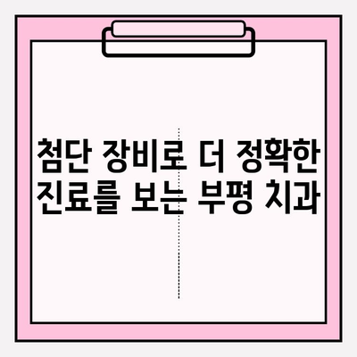 부평 치과 추천| 디지털 진단으로 정확한 진료 받는 곳 | 부평, 치과, 디지털 진단, 정확한 진료, 추천