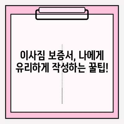 이사짐 보증서 작성, 꼼꼼하게 체크해야 할 10가지 | 이삿짐센터, 보상, 손해, 계약