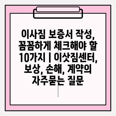 이사짐 보증서 작성, 꼼꼼하게 체크해야 할 10가지 | 이삿짐센터, 보상, 손해, 계약