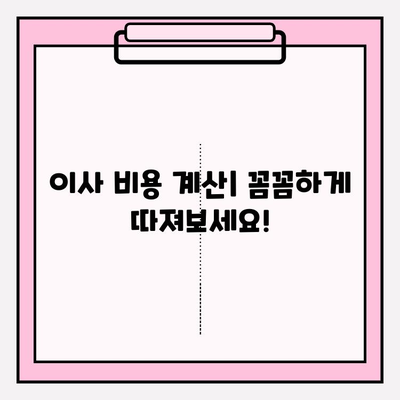 아파트 포장이사 비용 줄이는 꿀팁! 업체 비교는 필수 | 이사 비용 계산, 저렴한 업체 찾기, 이사 견적 비교