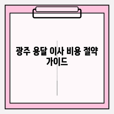 광주 용달 이사 비용 절약 가이드| 이삿짐센터 비용 줄이는 꿀팁 | 이사짐센터 추천, 비용 비교, 견적, 이사 준비