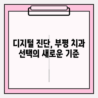 부평 치과 추천| 디지털 진단으로 정확한 진료 받는 곳 | 부평, 치과, 디지털 진단, 정확한 진료, 추천
