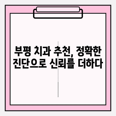 부평 치과 추천| 디지털 진단으로 정확한 진료 받는 곳 | 부평, 치과, 디지털 진단, 정확한 진료, 추천