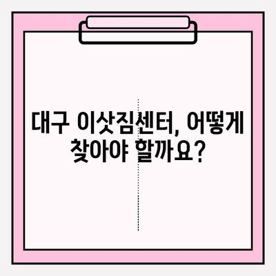 대구 이삿짐센터 찾기 꿀팁 대방출! | 이사 준비, 견적 비교, 업체 선택 가이드