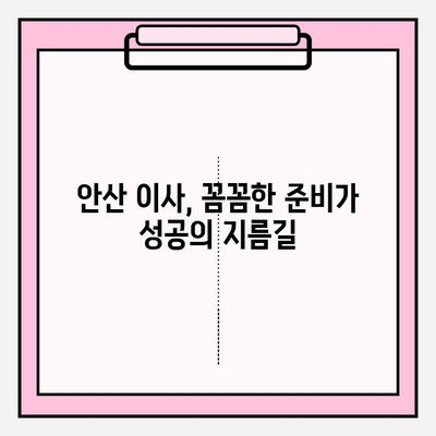 안산 이삿짐센터 추천| 처음부터 끝까지 완벽한 이사, 지금 바로 시작하세요! | 안산 이사, 이삿짐센터 비교, 이사짐센터 추천, 이사 준비 팁