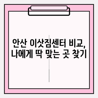 안산 이삿짐센터 추천| 처음부터 끝까지 완벽한 이사, 지금 바로 시작하세요! | 안산 이사, 이삿짐센터 비교, 이사짐센터 추천, 이사 준비 팁