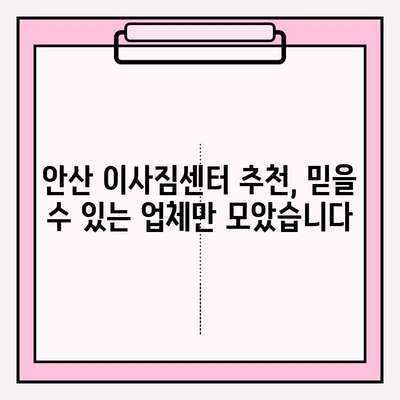 안산 이삿짐센터 추천| 처음부터 끝까지 완벽한 이사, 지금 바로 시작하세요! | 안산 이사, 이삿짐센터 비교, 이사짐센터 추천, 이사 준비 팁