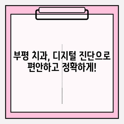 부평 치과 추천| 디지털 진단으로 정확한 진료 받는 곳 | 부평, 치과, 디지털 진단, 정확한 진료, 추천