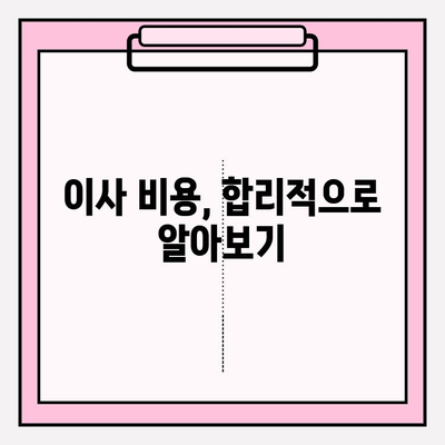 이삿짐 잘하는 이사짐센터 찾기| 바로 이사고에서 완벽한 이사 준비하세요! | 이사짐센터 추천, 이사 비용, 이사 꿀팁