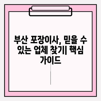 부산 포장이사, 믿을 수 있는 전문 업체 추천 & 비용 가이드 | 부산 이삿짐센터, 이사 비용, 이사짐 포장, 이사견적