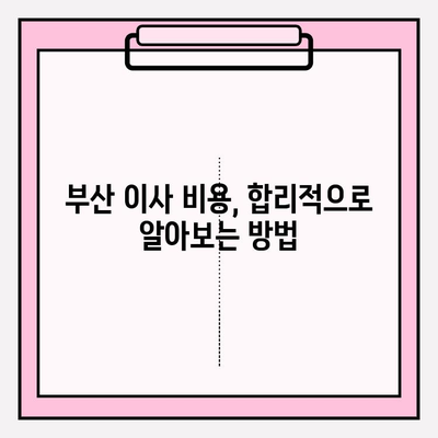 부산 포장이사, 믿을 수 있는 전문 업체 추천 & 비용 가이드 | 부산 이삿짐센터, 이사 비용, 이사짐 포장, 이사견적