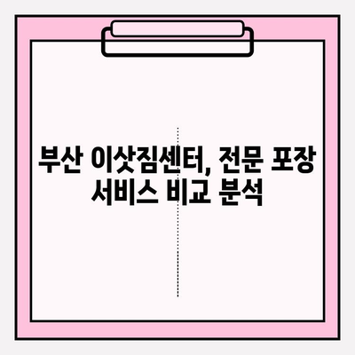 부산 포장이사, 믿을 수 있는 전문 업체 추천 & 비용 가이드 | 부산 이삿짐센터, 이사 비용, 이사짐 포장, 이사견적