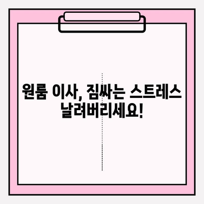 원룸 이사, 포장이사 비용 & 반포장이사 추천 가이드 | 원룸 이사 견적, 비교, 업체 추천