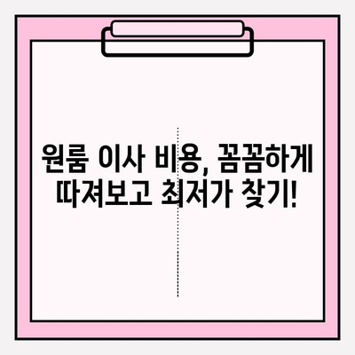 원룸 이사, 포장이사 비용 & 반포장이사 추천 가이드 | 원룸 이사 견적, 비교, 업체 추천