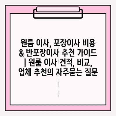 원룸 이사, 포장이사 비용 & 반포장이사 추천 가이드 | 원룸 이사 견적, 비교, 업체 추천