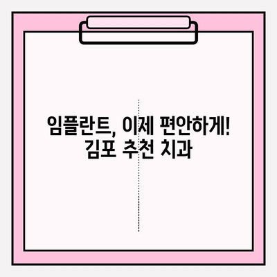 김포 수면 임플란트 추천| 편안하고 안전한 시술 | 김포 치과, 임플란트, 수면 마취, 추천