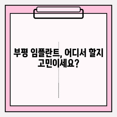 부평 임플란트 치과 추천| 식립부터 사후관리까지 완벽 가이드 | 부평, 임플란트, 치과, 추천, 식립, 사후관리