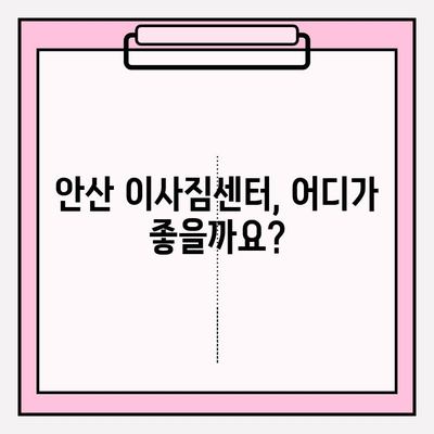 안산 이삿짐센터 추천| 편안하고 안전한 이사, 지금 바로 시작하세요 | 안산, 이사, 이삿짐센터, 추천, 비용, 후기