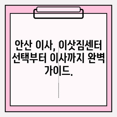 안산 이삿짐센터 추천| 편안하고 안전한 이사, 지금 바로 시작하세요 | 안산, 이사, 이삿짐센터, 추천, 비용, 후기