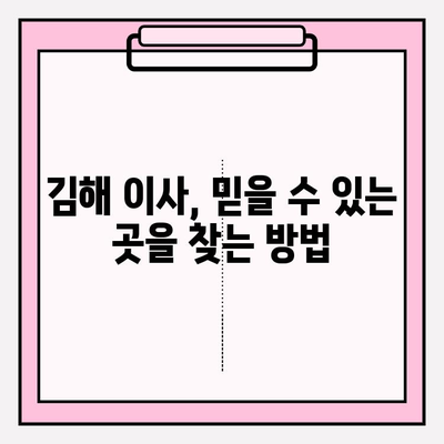 김해 이삿짐센터, 믿을 수 있는 곳 찾기 | 이삿짐센터 추천, 비용, 후기, 견적