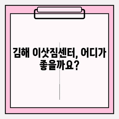 김해 이삿짐센터, 믿을 수 있는 곳 찾기 | 이삿짐센터 추천, 비용, 후기, 견적